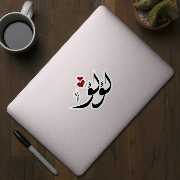 Lulu Arabic name لؤلؤ by ArabicFeather